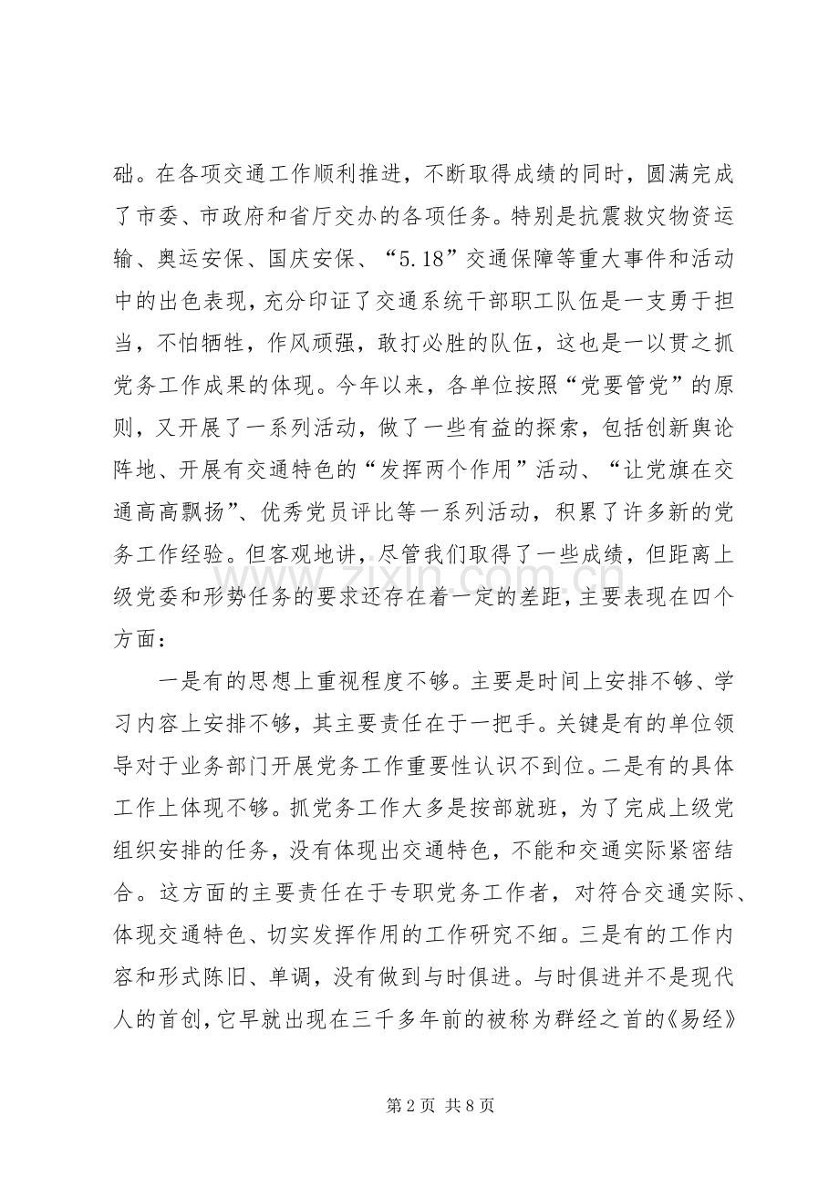 交通局党务座谈工作会上的讲话.docx_第2页