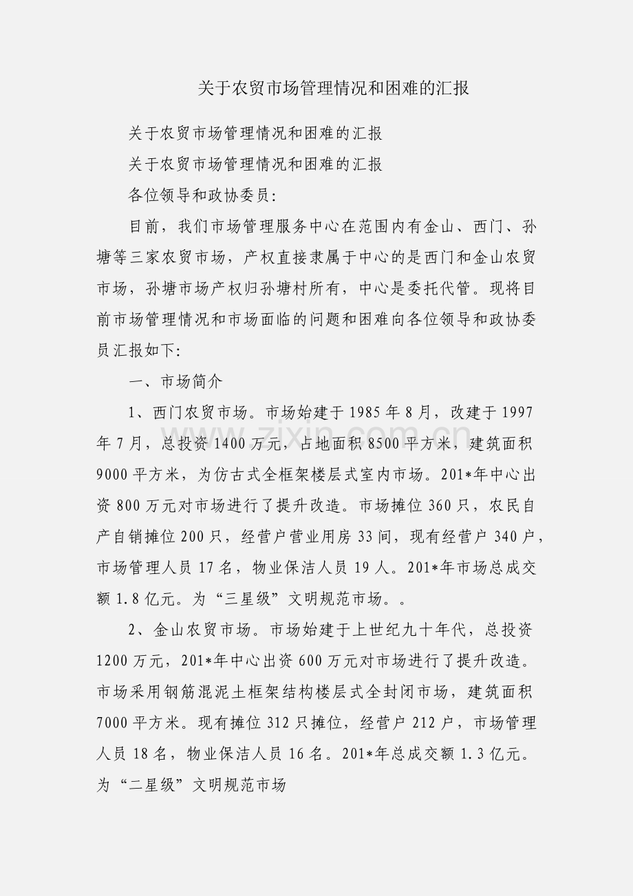 关于农贸市场管理情况和困难的汇报.docx_第1页