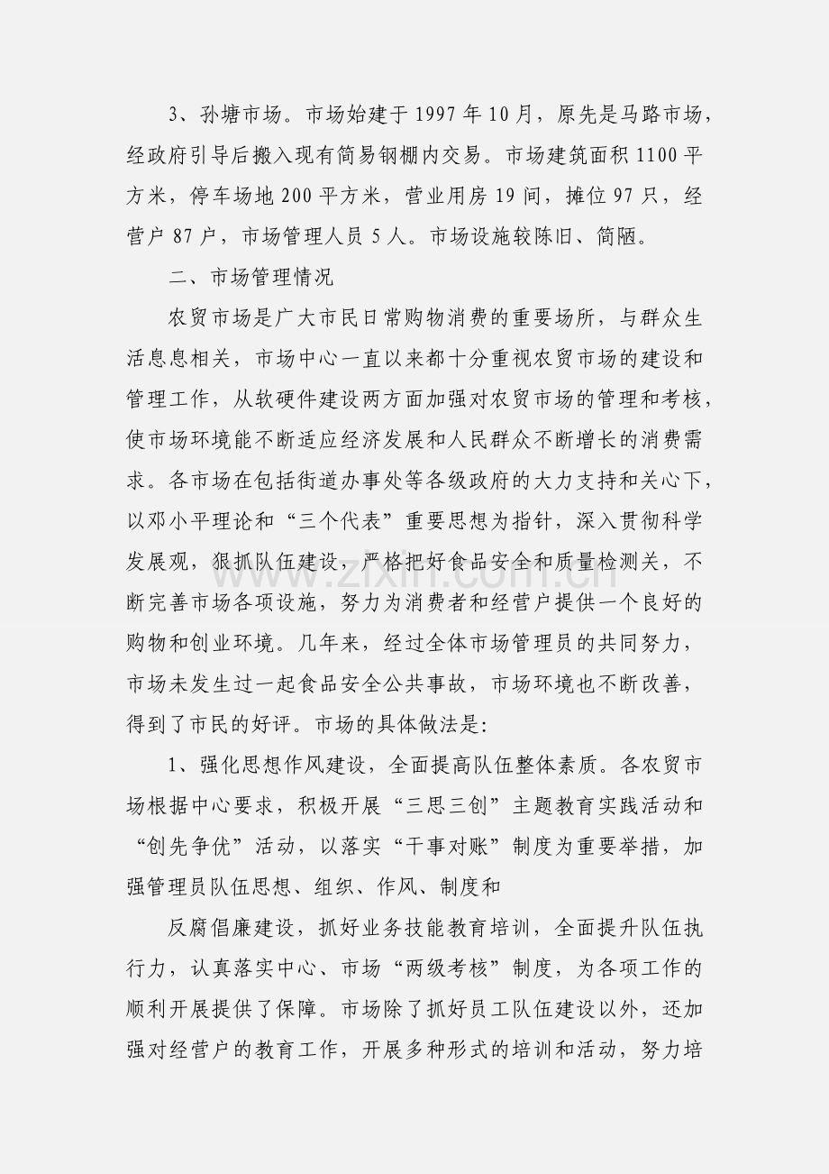 关于农贸市场管理情况和困难的汇报.docx_第2页