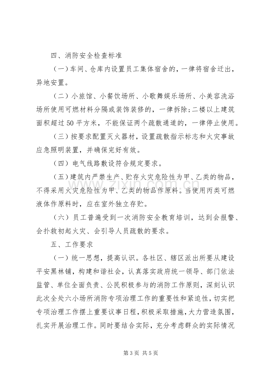 X年消防安全专项整治工作方案.docx_第3页