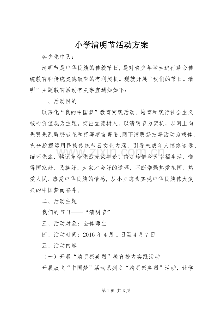 小学清明节活动实施方案 .docx_第1页