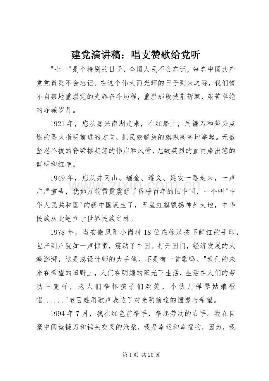 建党演讲稿：唱支赞歌给党听.docx_第1页