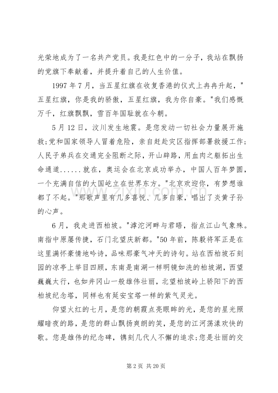 建党演讲稿：唱支赞歌给党听.docx_第2页