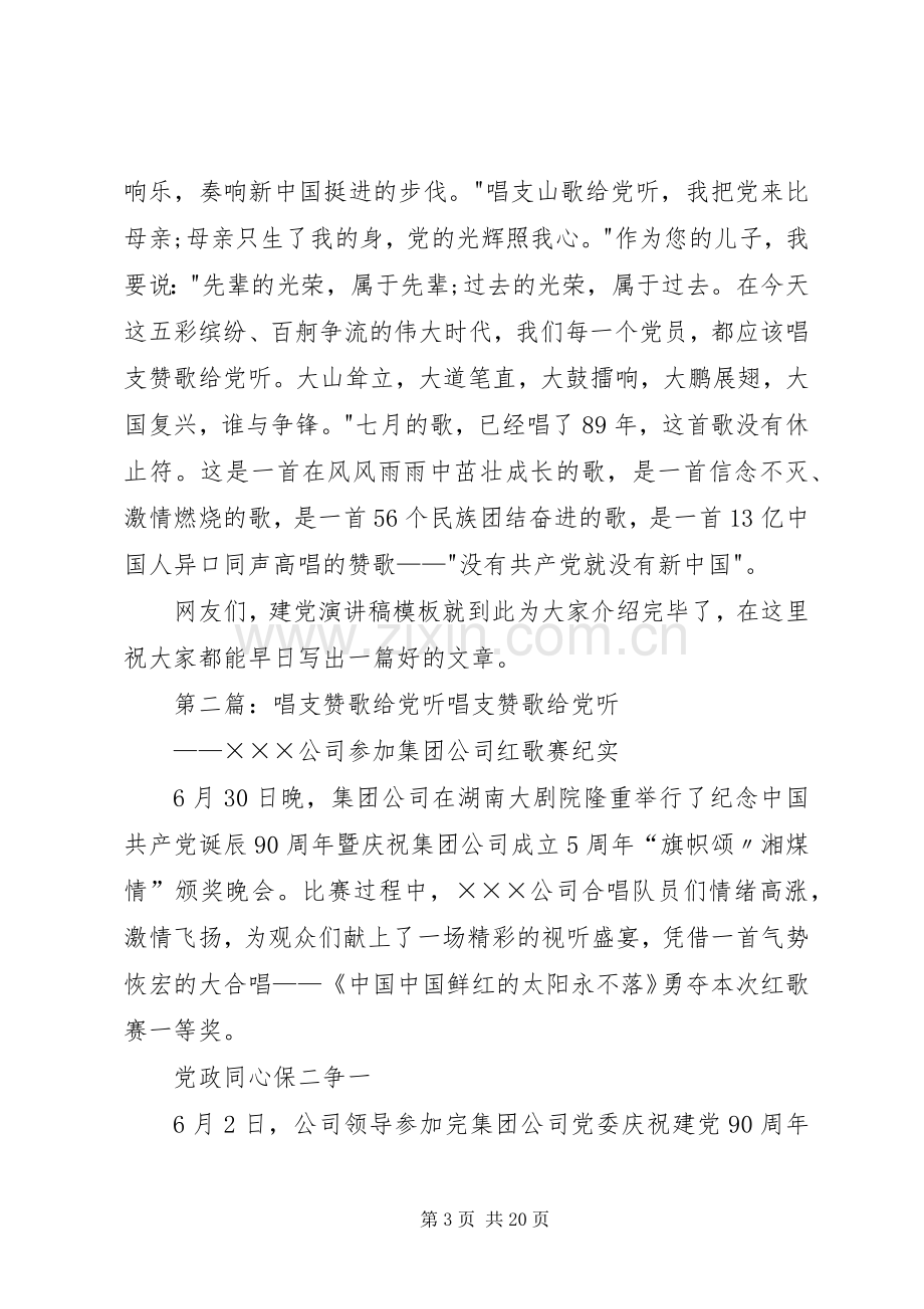 建党演讲稿：唱支赞歌给党听.docx_第3页