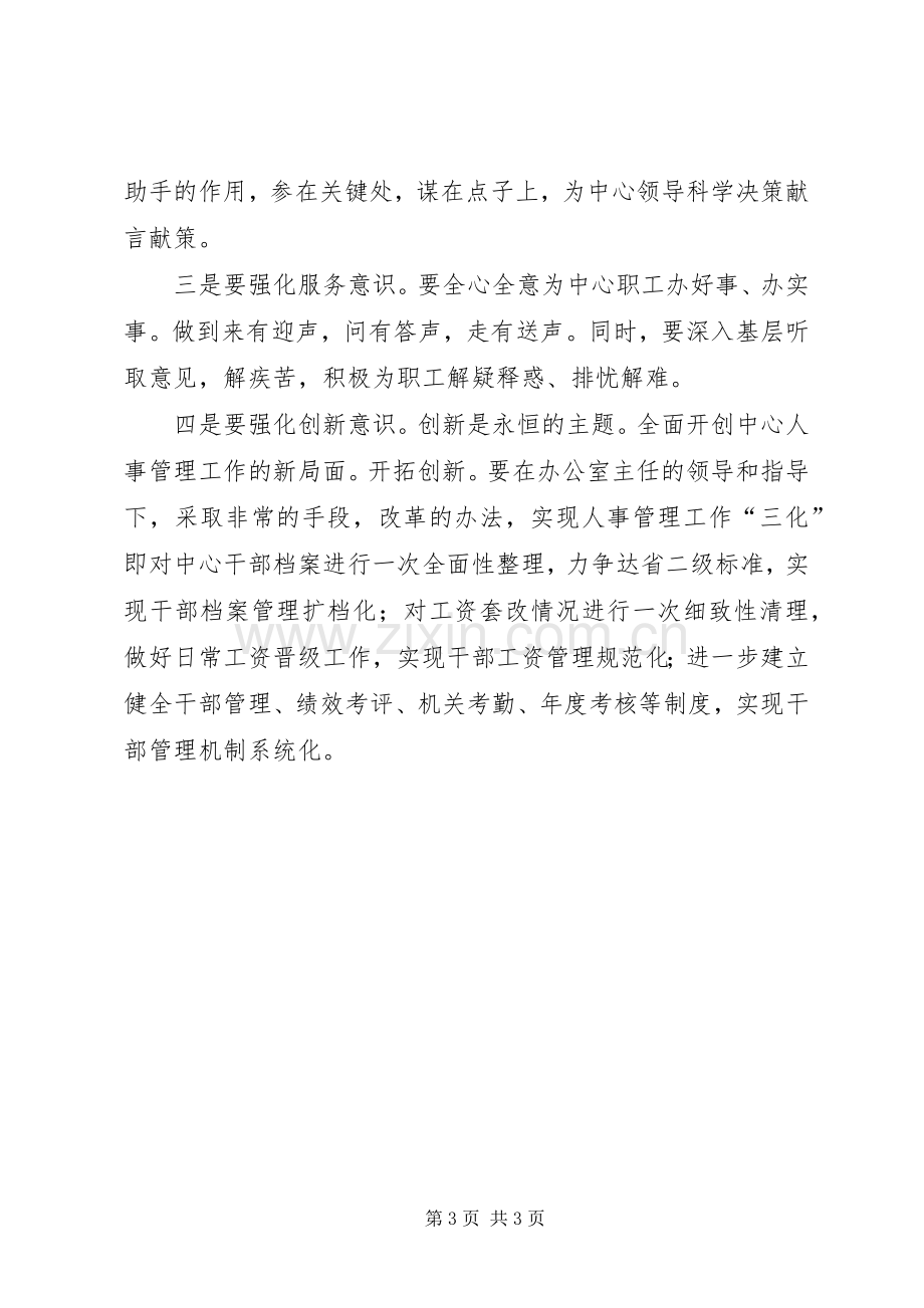 人事主管岗位竞聘演讲稿例文.docx_第3页