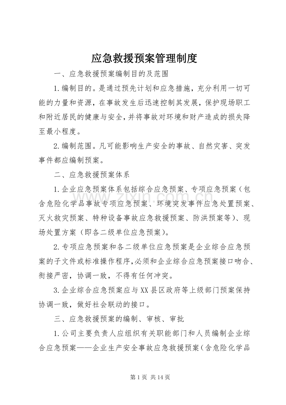 应急救援预案管理制度 .docx_第1页