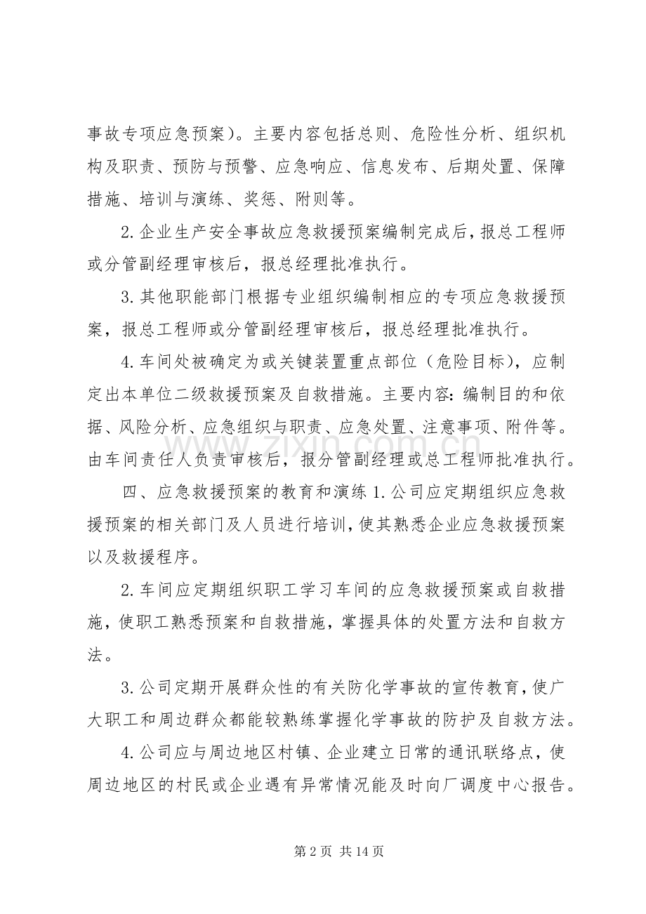 应急救援预案管理制度 .docx_第2页