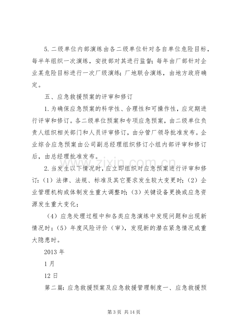 应急救援预案管理制度 .docx_第3页