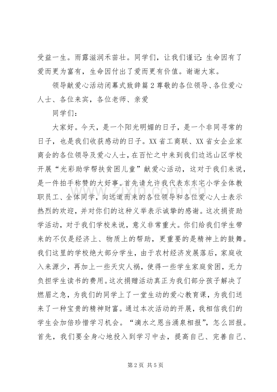 领导献爱心活动闭幕式演讲致辞.docx_第2页