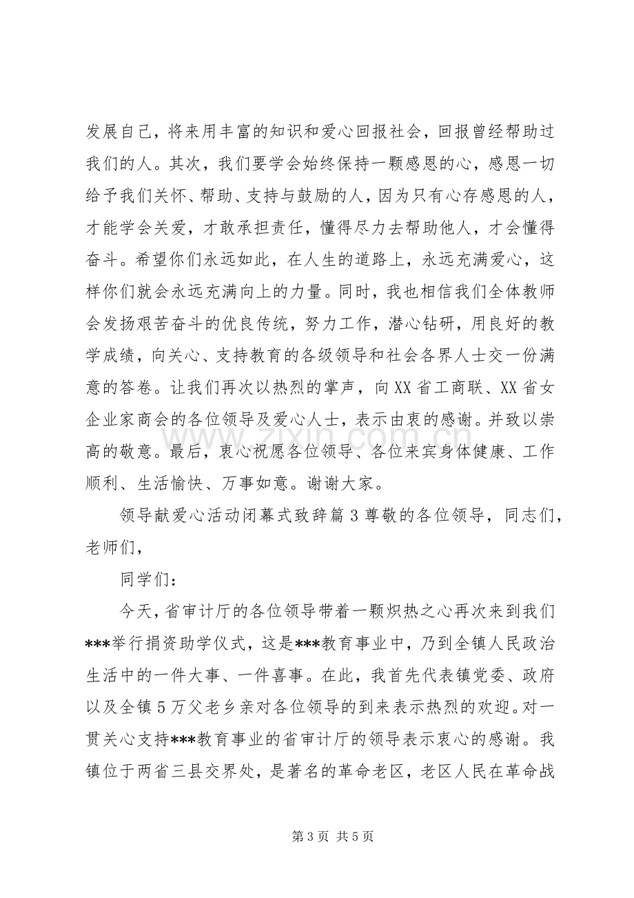 领导献爱心活动闭幕式演讲致辞.docx_第3页