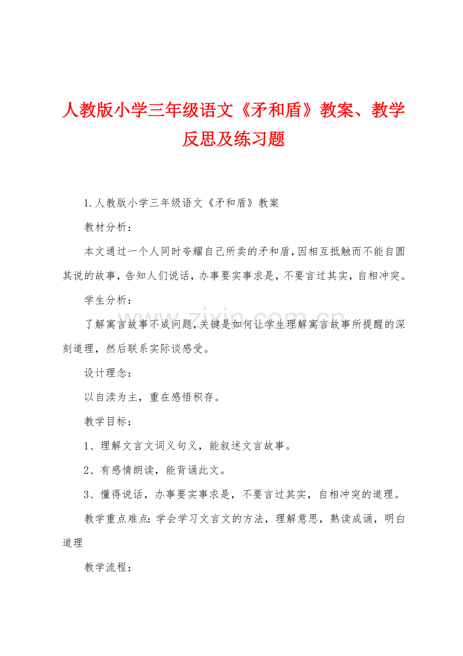 人教版小学三年级语文《矛和盾》教案、教学反思及练习题.doc_第1页