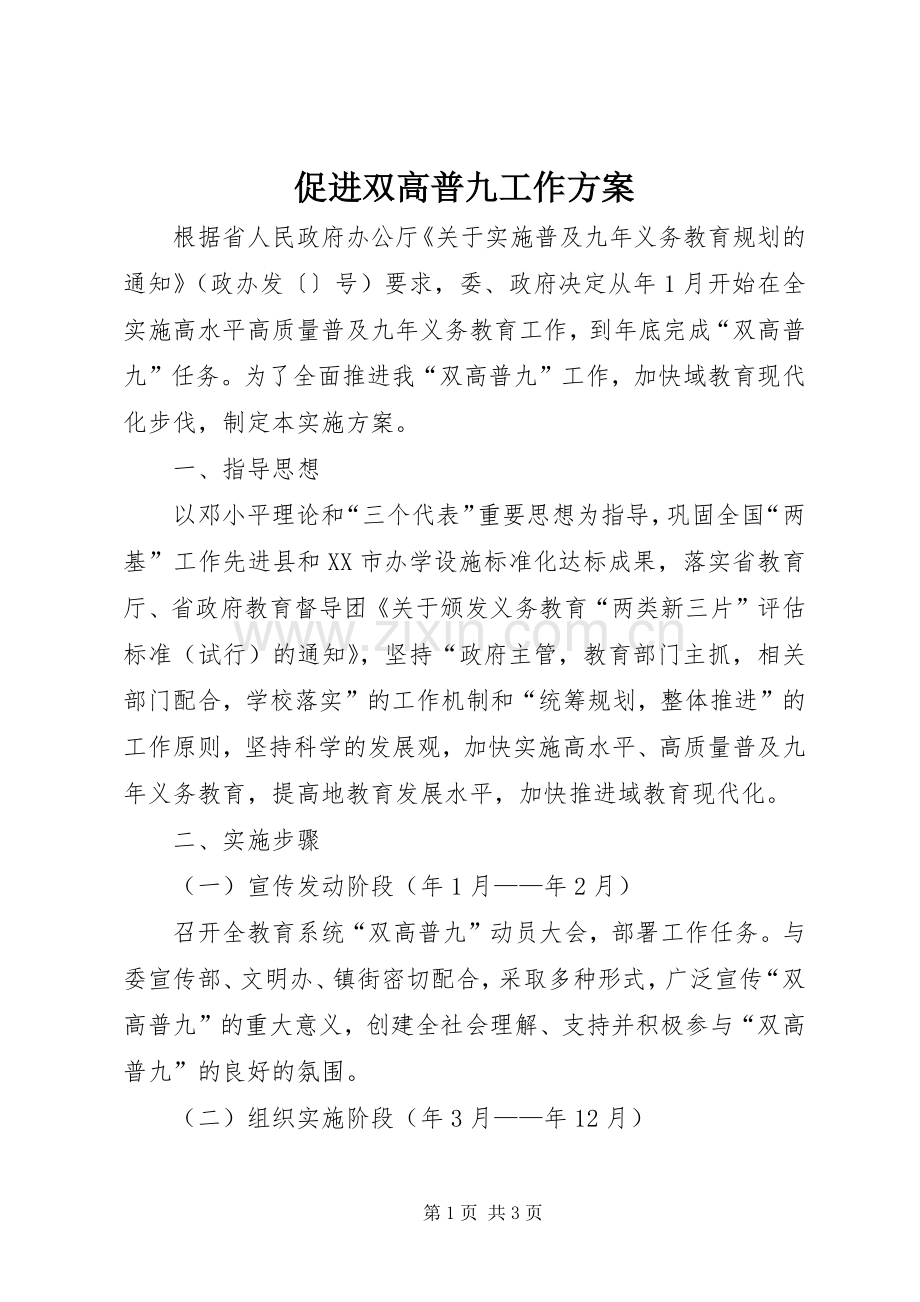 促进双高普九工作实施方案.docx_第1页