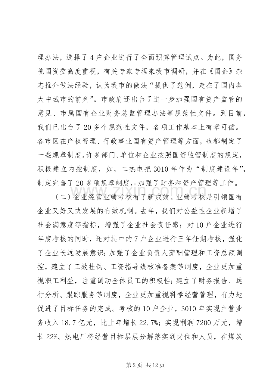 市长在国资监管推进会发言.docx_第2页