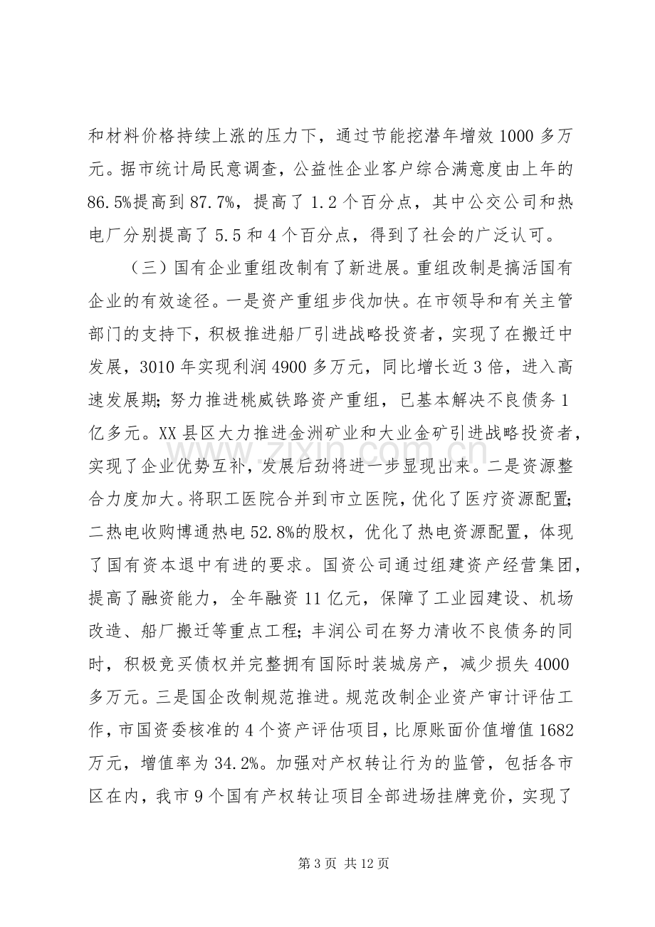 市长在国资监管推进会发言.docx_第3页