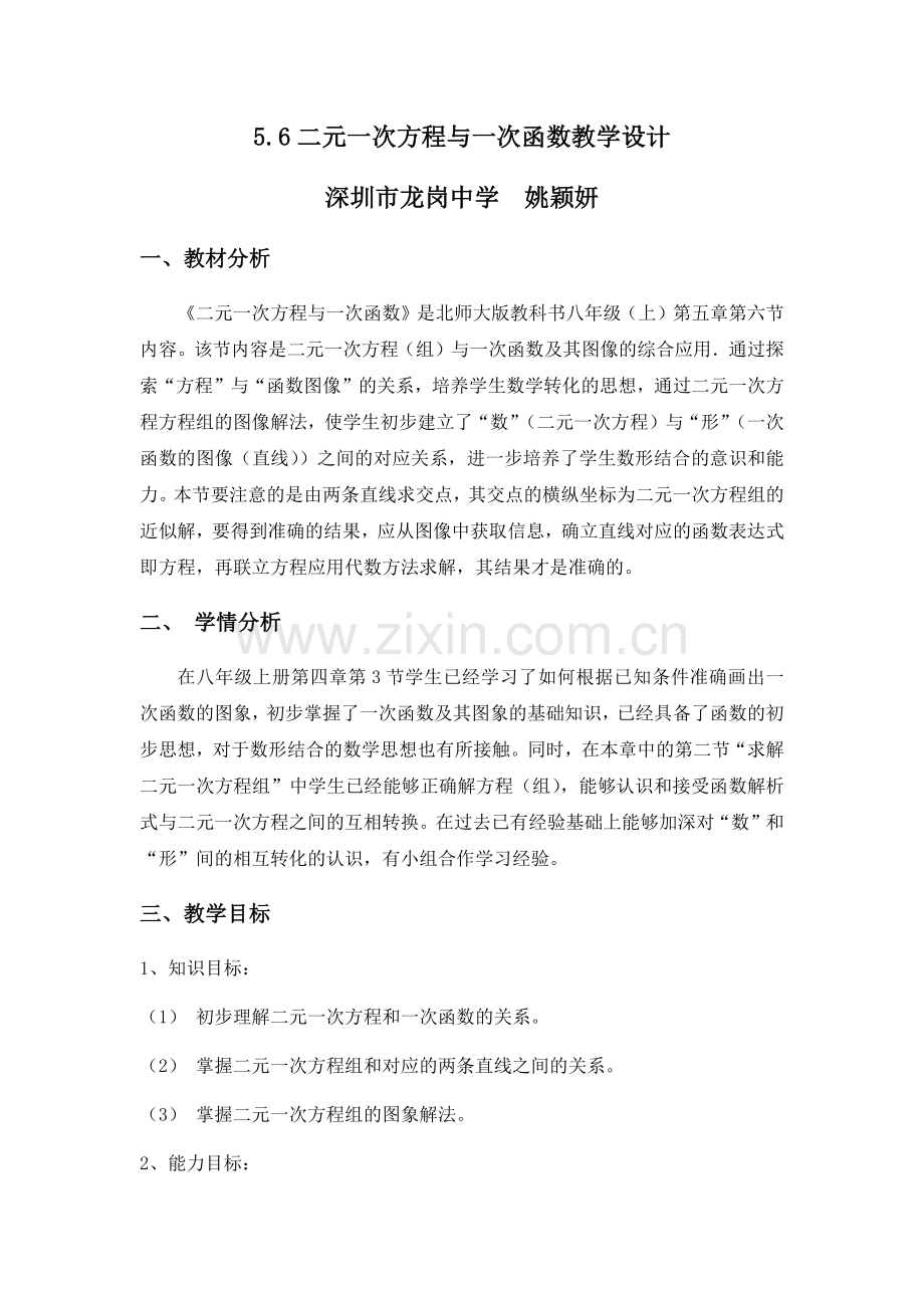 《二元一次方程与一次函数》教学设计.docx_第1页