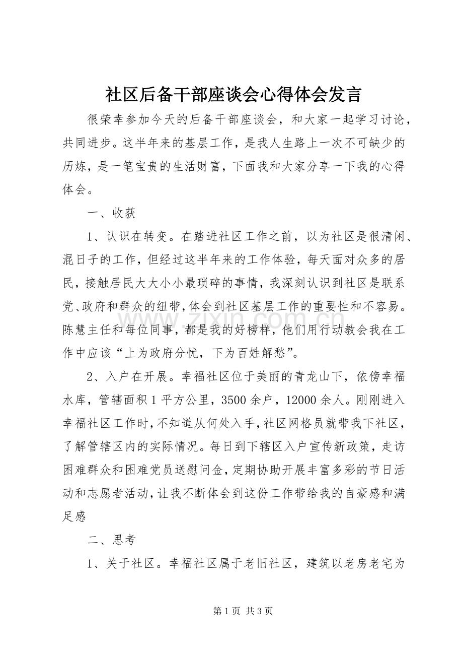 社区后备干部座谈会心得体会发言.docx_第1页