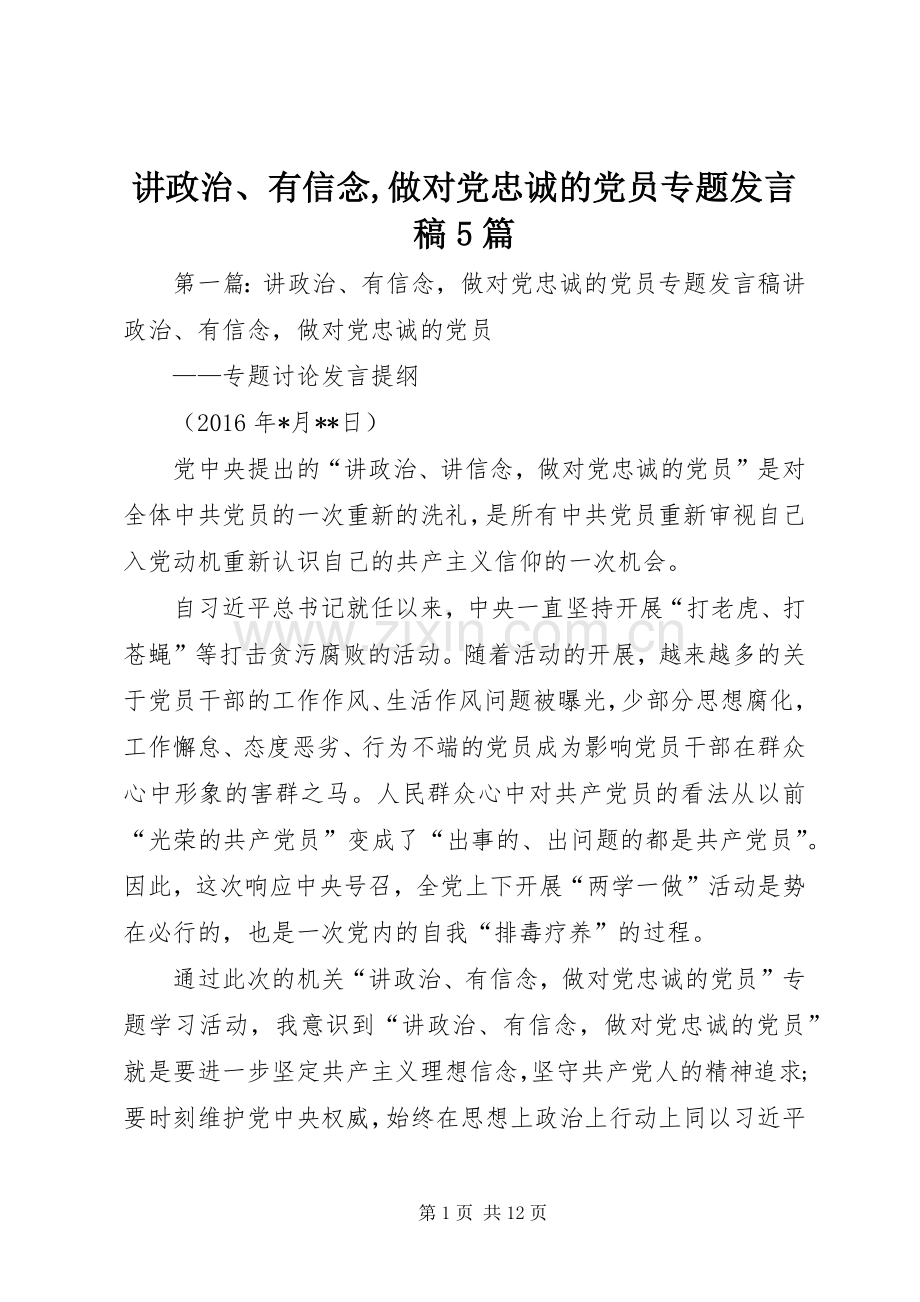 讲政治、有信念,做对党忠诚的党员专题发言稿5篇.docx_第1页