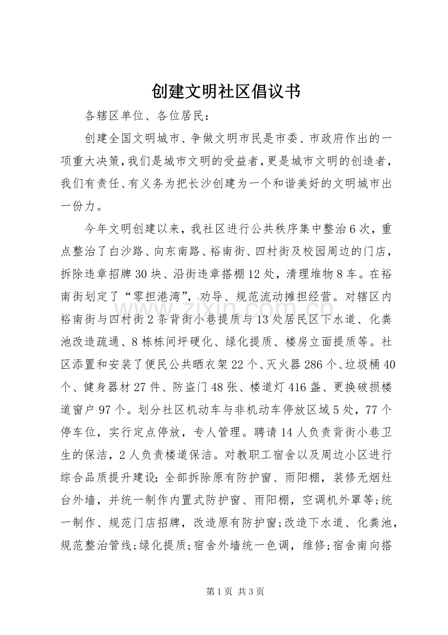 创建文明社区倡议书.docx_第1页