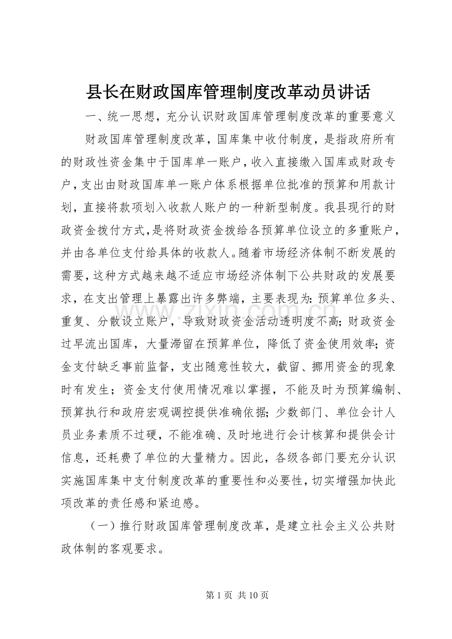 县长在财政国库管理制度改革动员讲话.docx_第1页