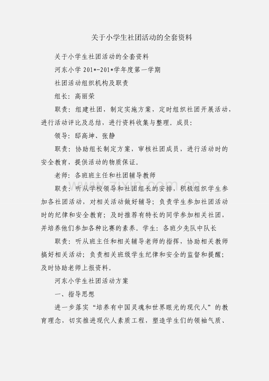 关于小学生社团活动的全套资料.docx_第1页