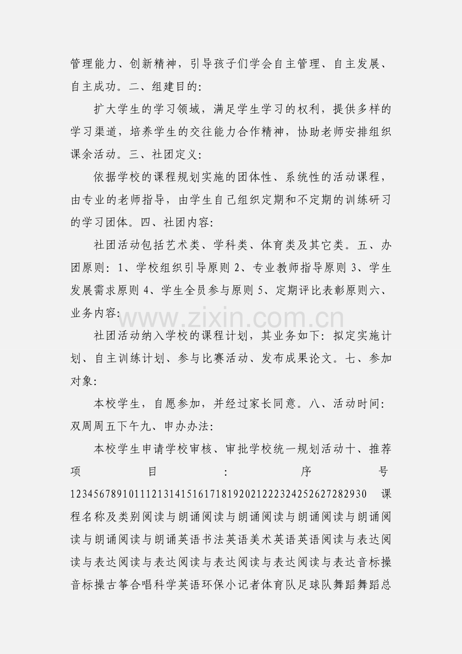 关于小学生社团活动的全套资料.docx_第2页