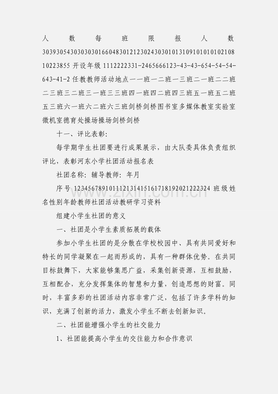 关于小学生社团活动的全套资料.docx_第3页