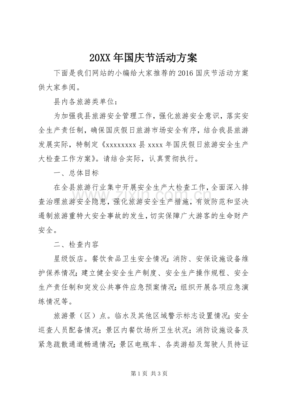 XX年国庆节活动实施方案 .docx_第1页