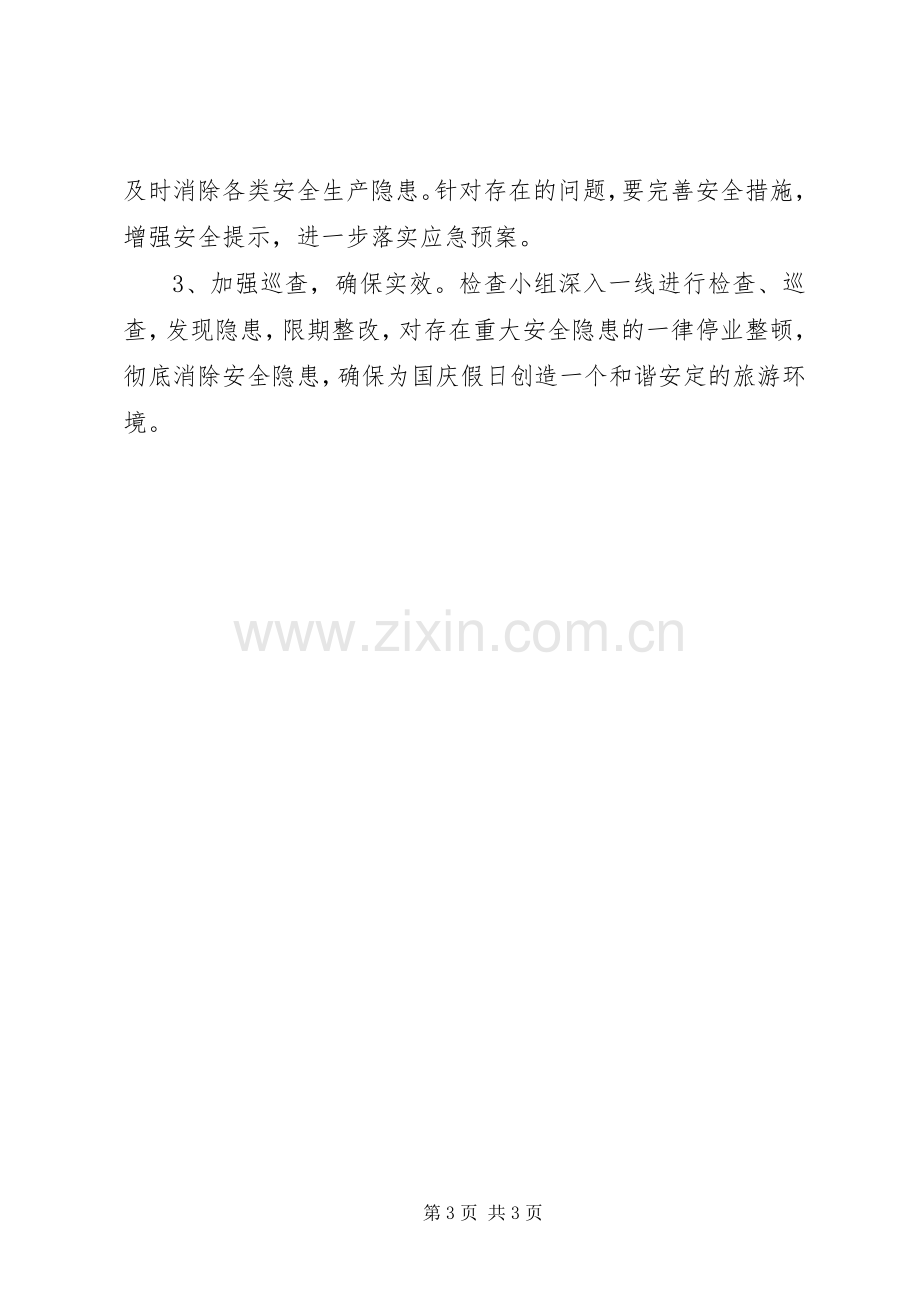 XX年国庆节活动实施方案 .docx_第3页