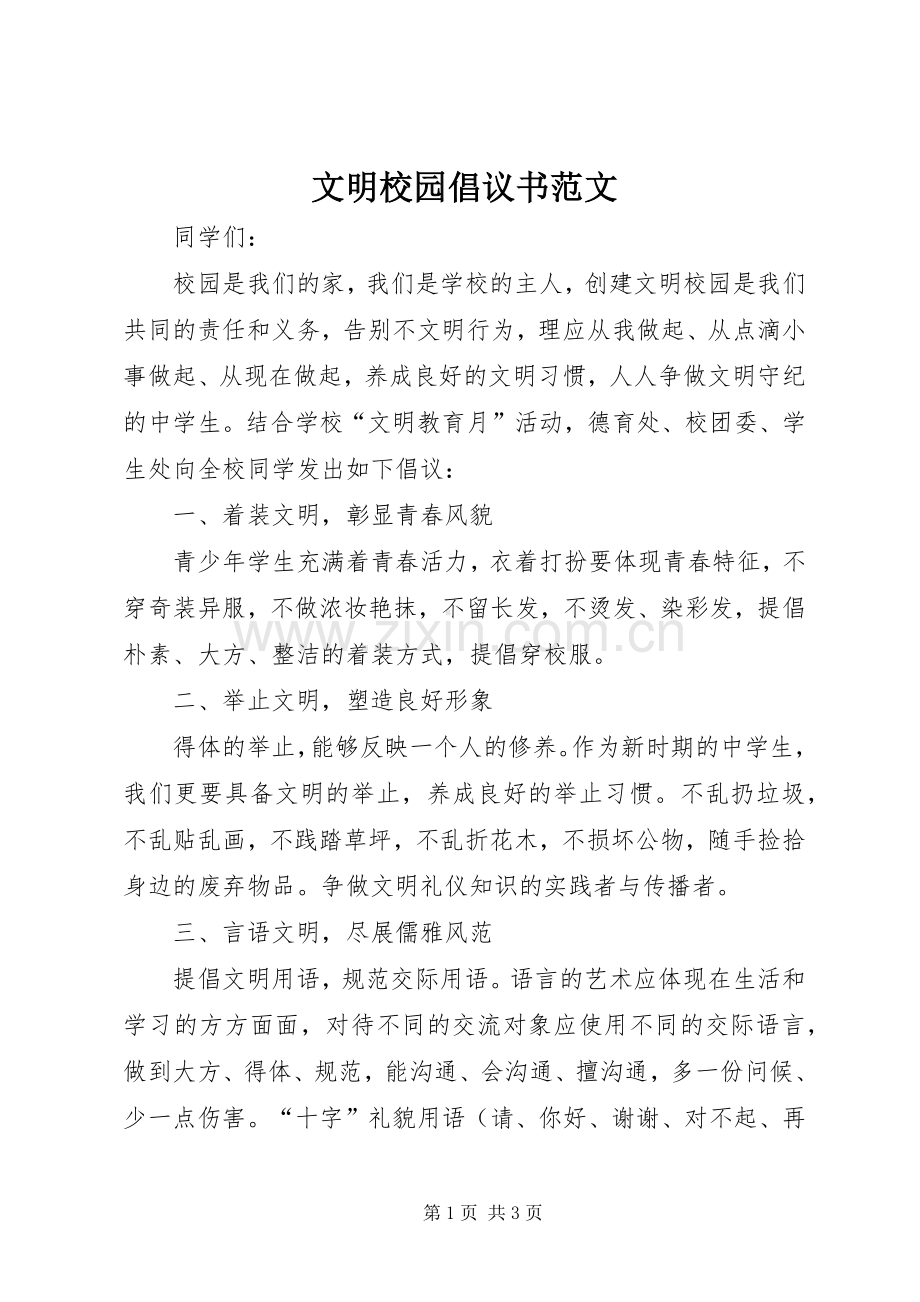 文明校园倡议书范文.docx_第1页