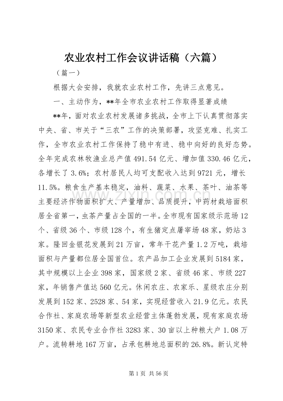 农业农村工作会议讲话稿（六篇）.docx_第1页