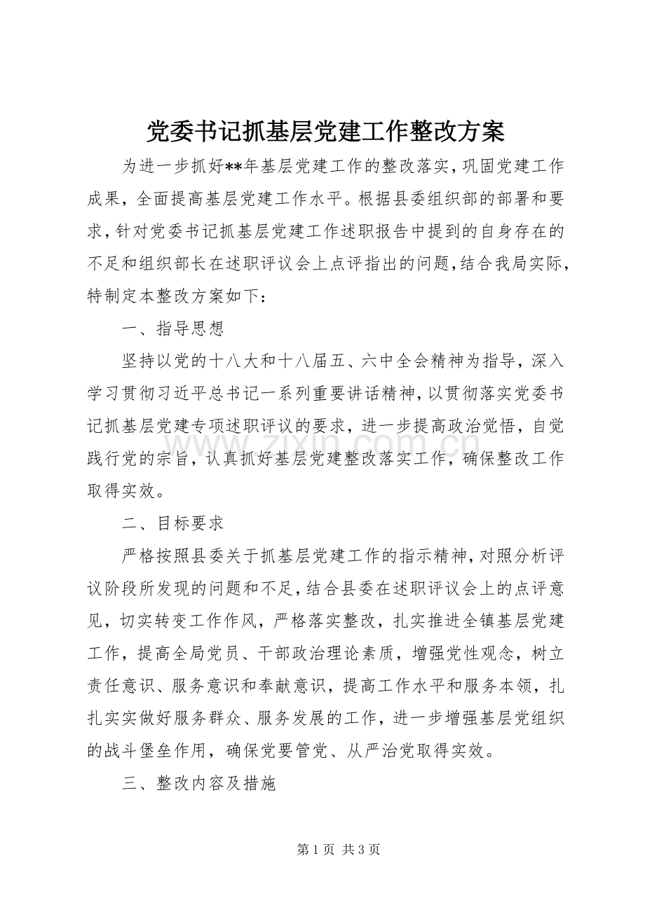 党委书记抓基层党建工作整改实施方案.docx_第1页