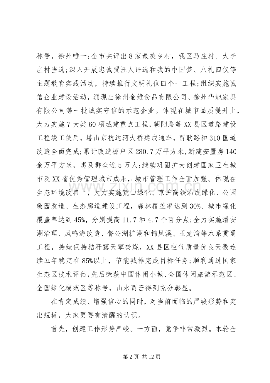 创建全国文明城市推进会上的讲话.docx_第2页