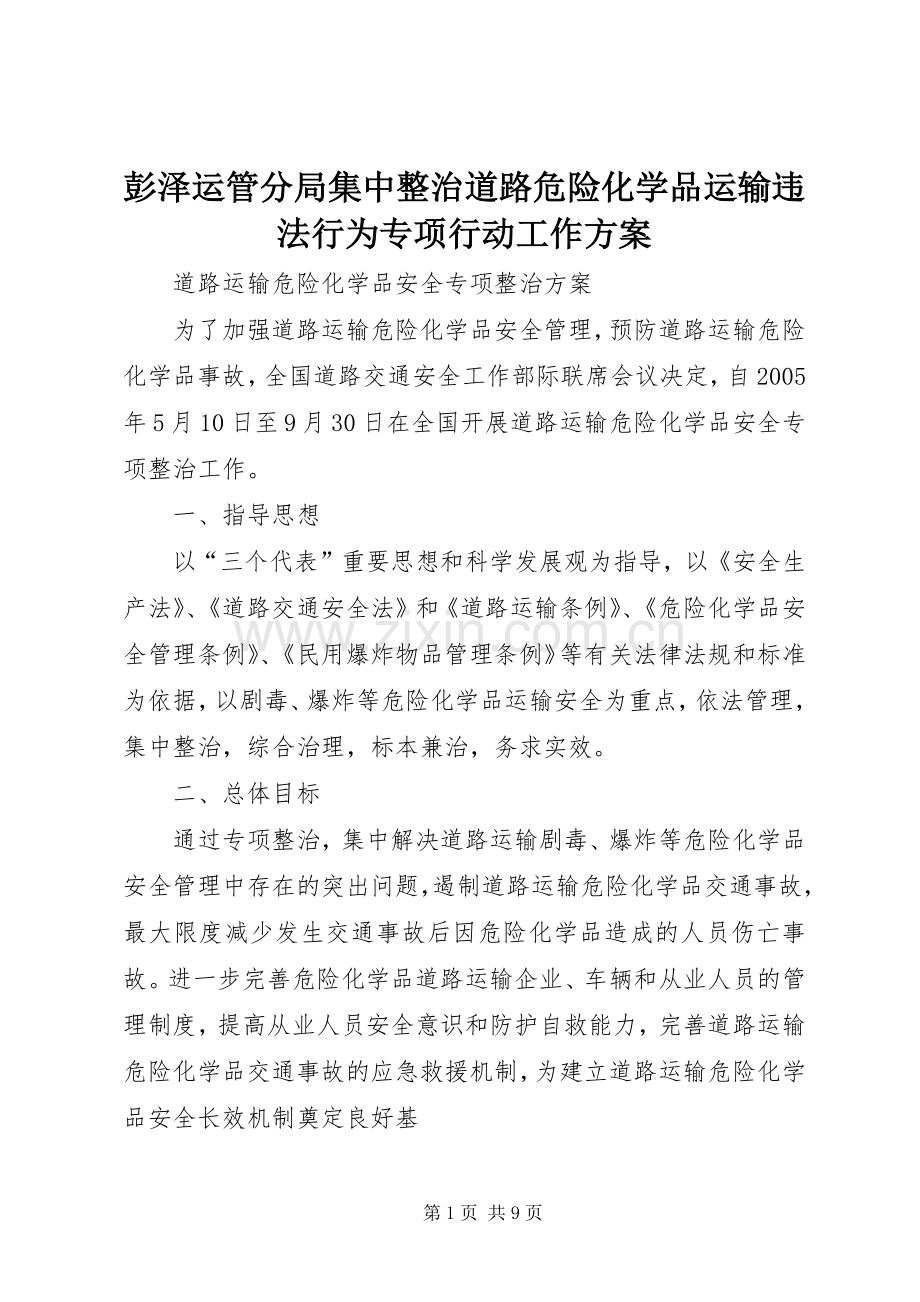 彭泽运管分局集中整治道路危险化学品运输违法行为专项行动工作实施方案 .docx_第1页