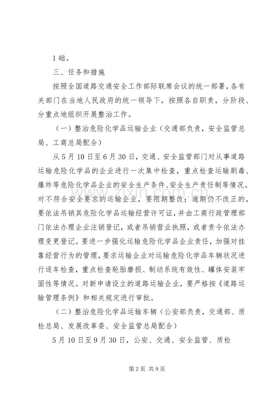 彭泽运管分局集中整治道路危险化学品运输违法行为专项行动工作实施方案 .docx_第2页