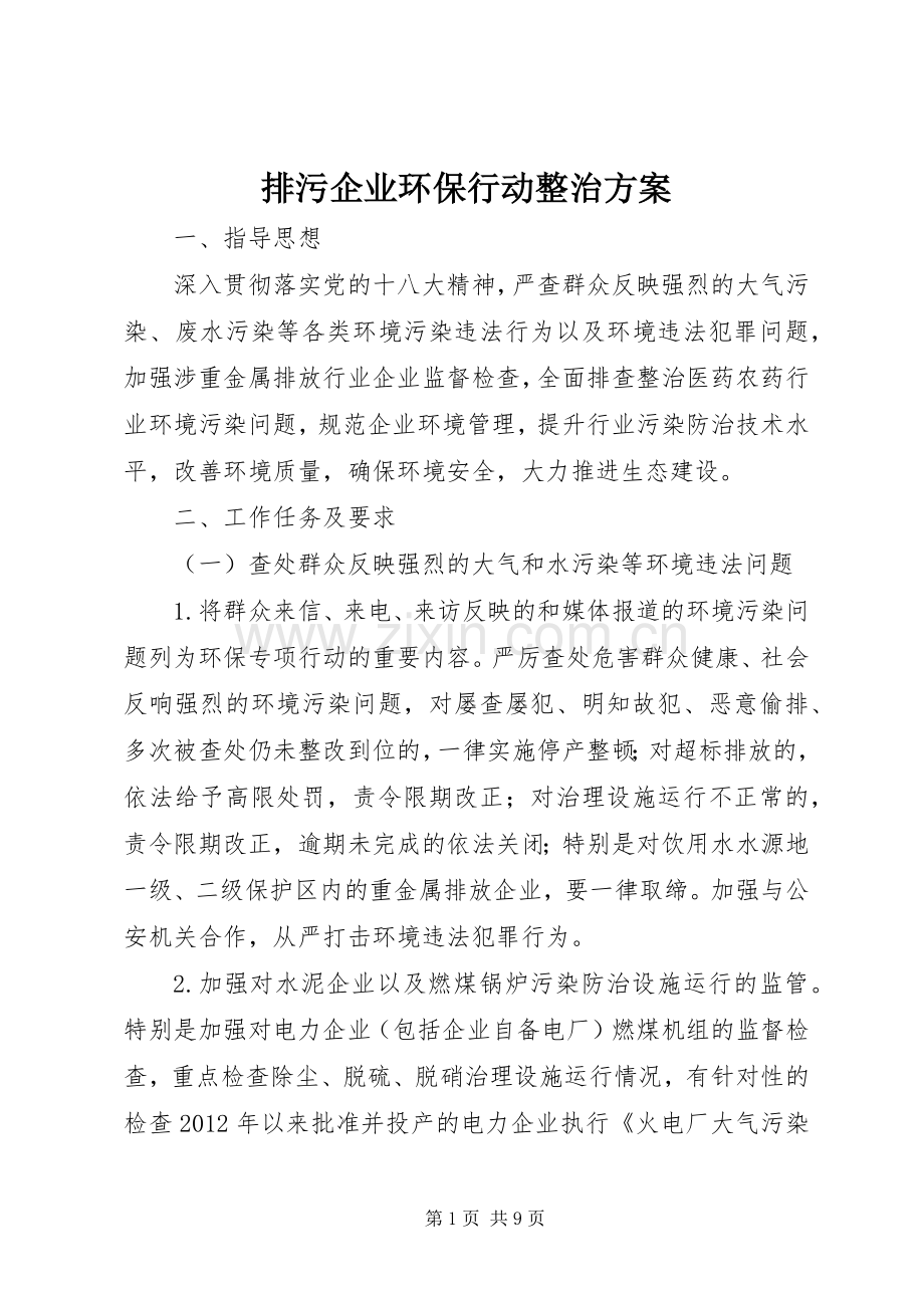 排污企业环保行动整治实施方案.docx_第1页