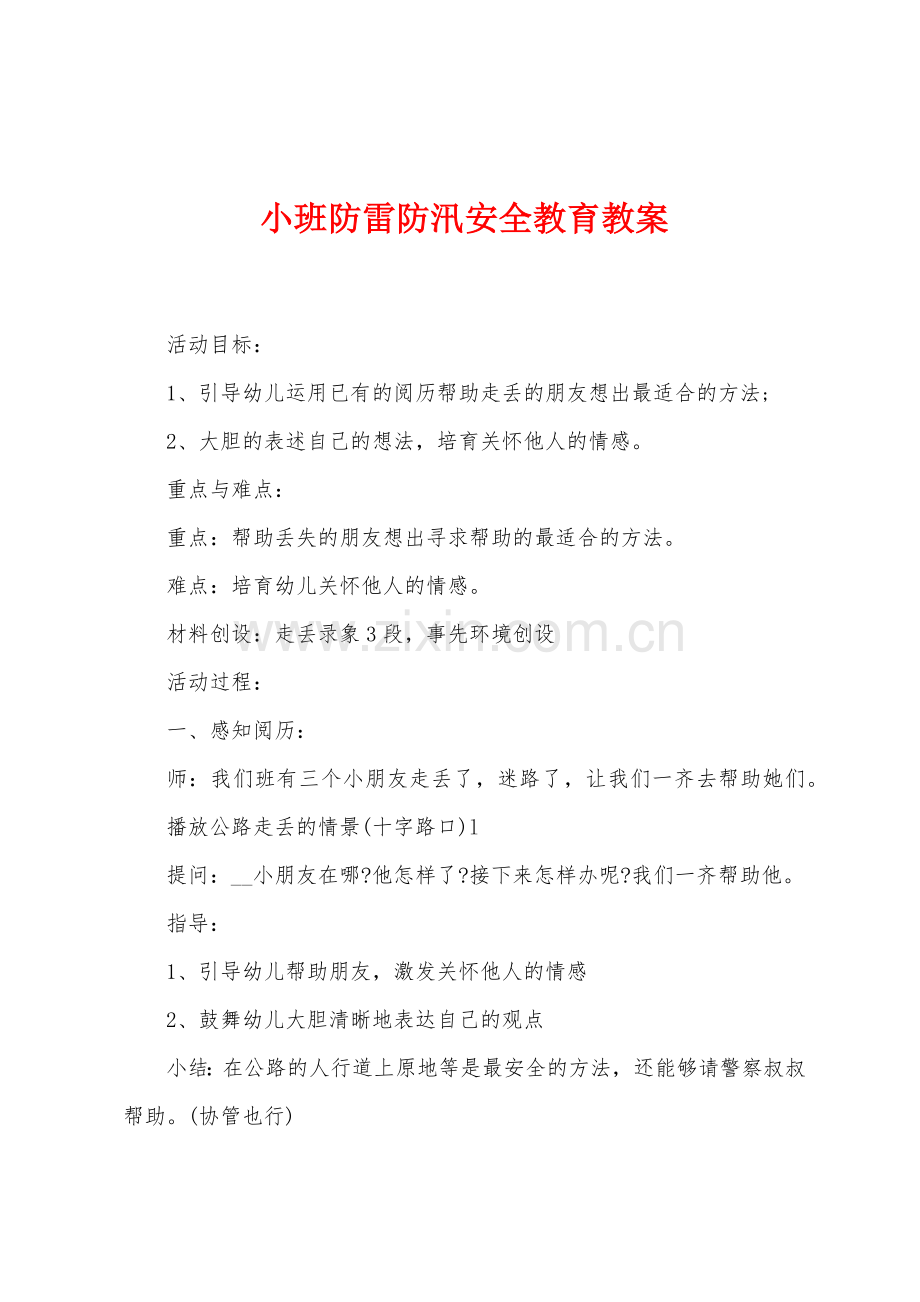 小班防雷防汛安全教育教案.doc_第1页