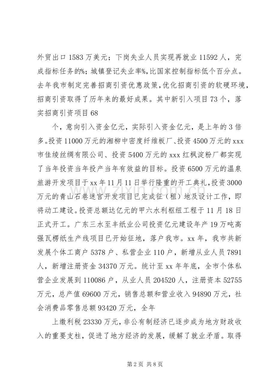 在XX年全市发展非公有制经济工作暨表彰大会上的讲话.docx_第2页