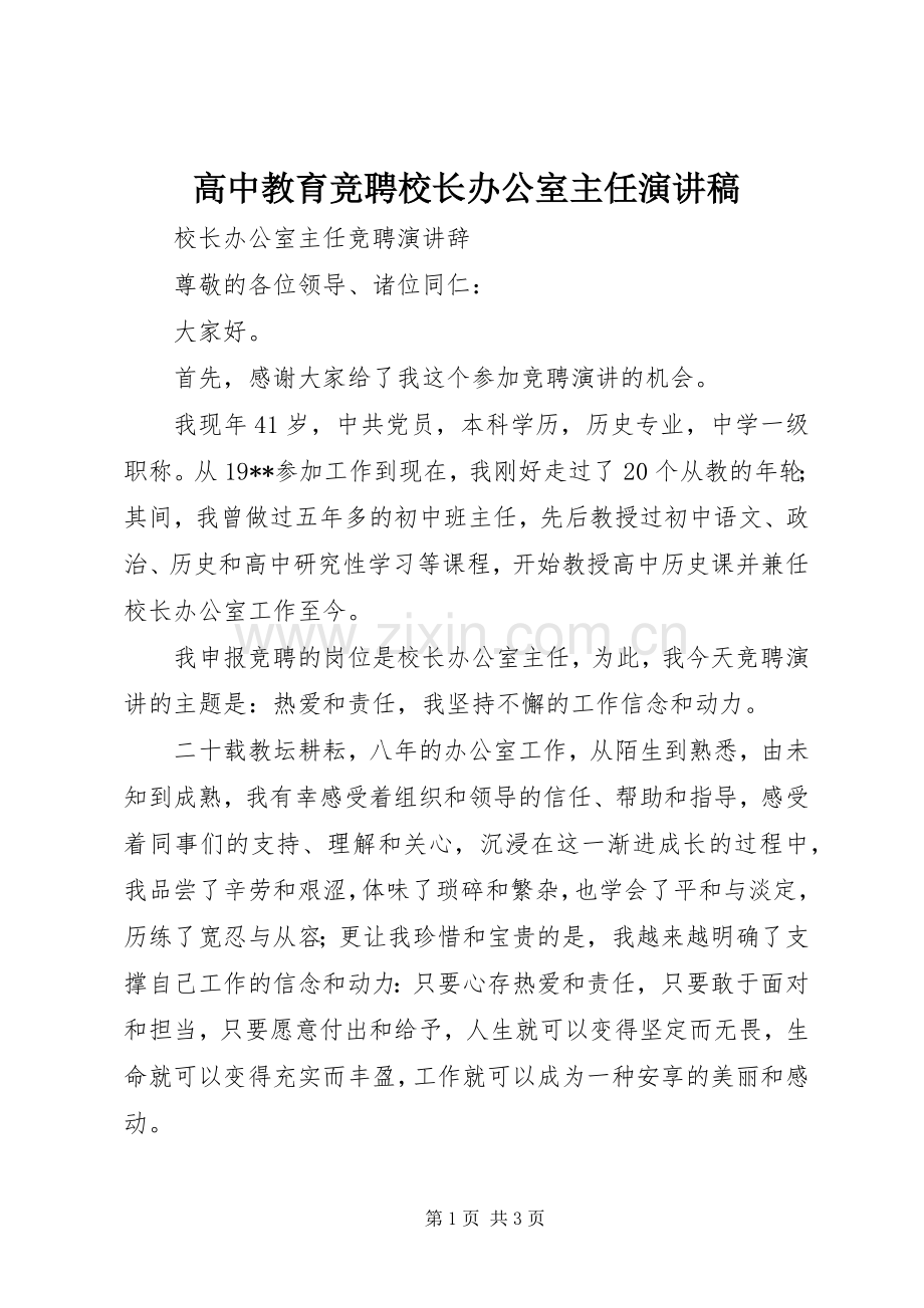 高中教育竞聘校长办公室主任演讲稿.docx_第1页