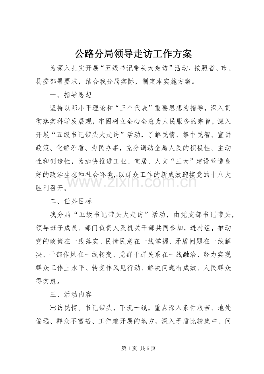 公路分局领导走访工作实施方案.docx_第1页