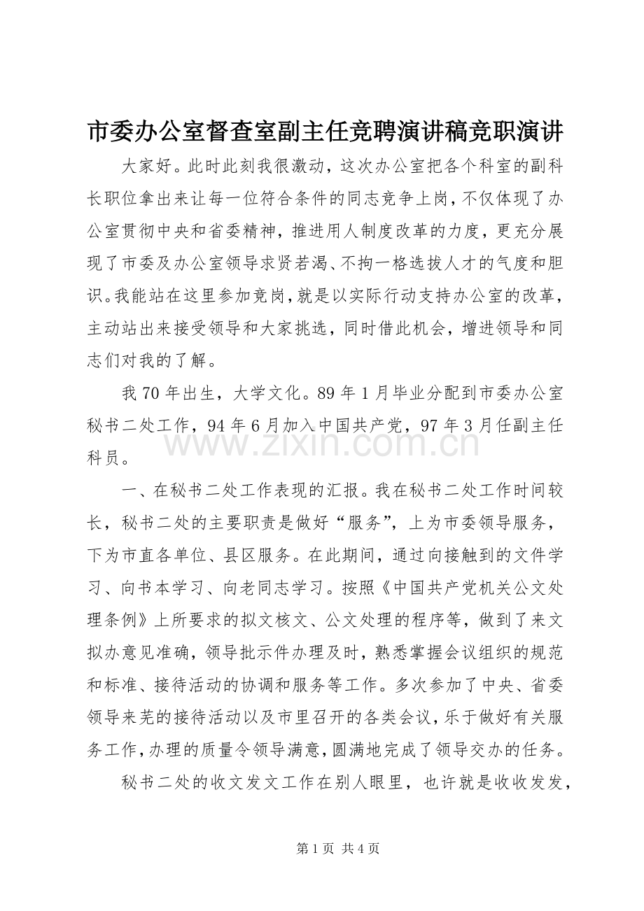 市委办公室督查室副主任竞聘演讲稿竞职演讲.docx_第1页