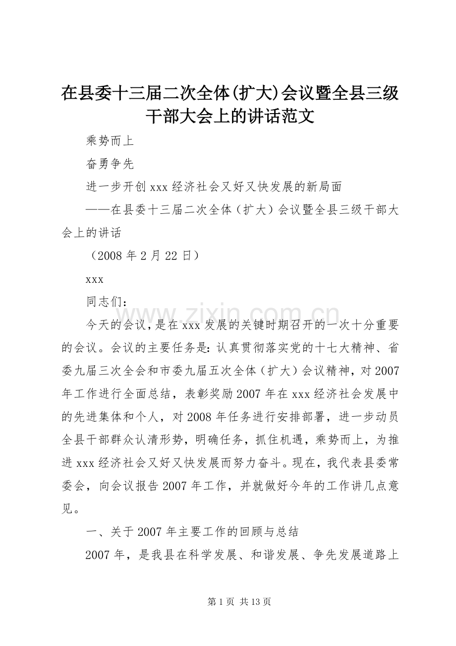 在县委十三届二次全体(扩大)会议暨全县三级干部大会上的讲话范文.docx_第1页