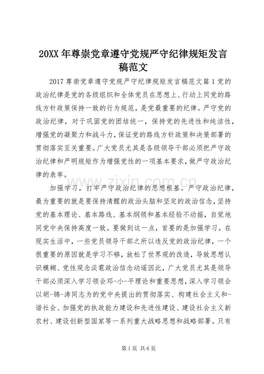 20XX年尊崇党章遵守党规严守纪律规矩发言范文.docx_第1页