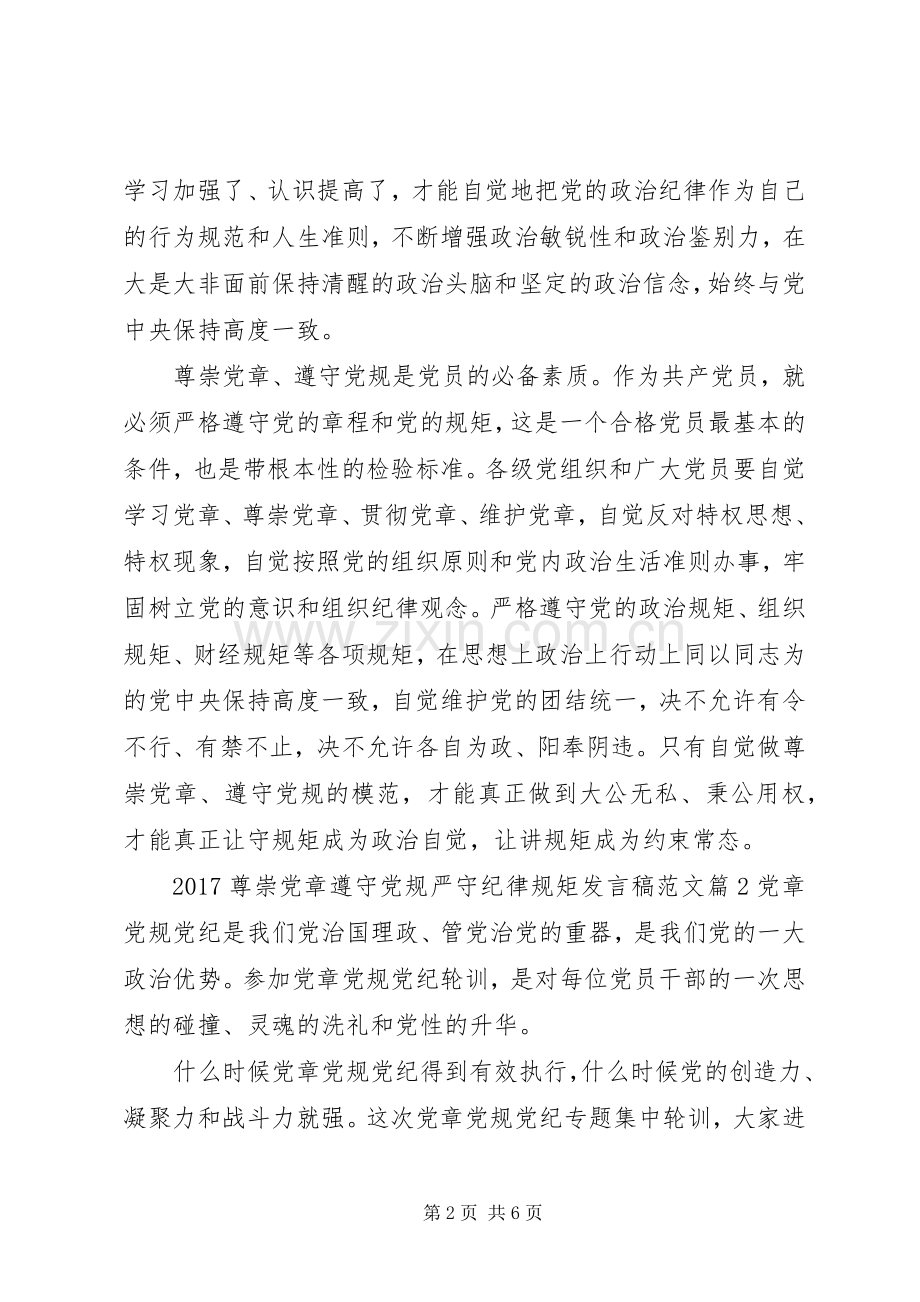 20XX年尊崇党章遵守党规严守纪律规矩发言范文.docx_第2页