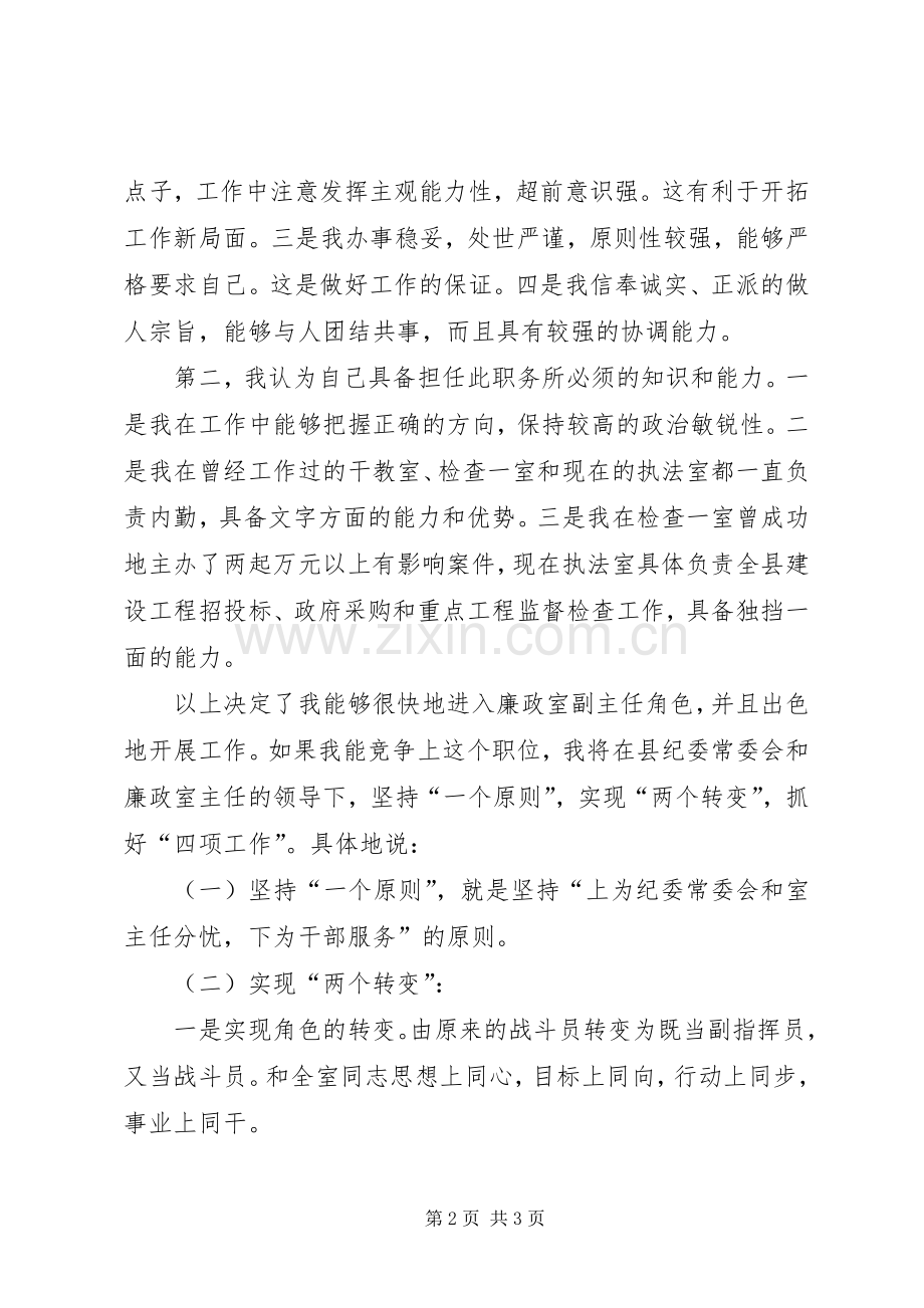 纪委廉政室副主任竞职演讲稿.docx_第2页