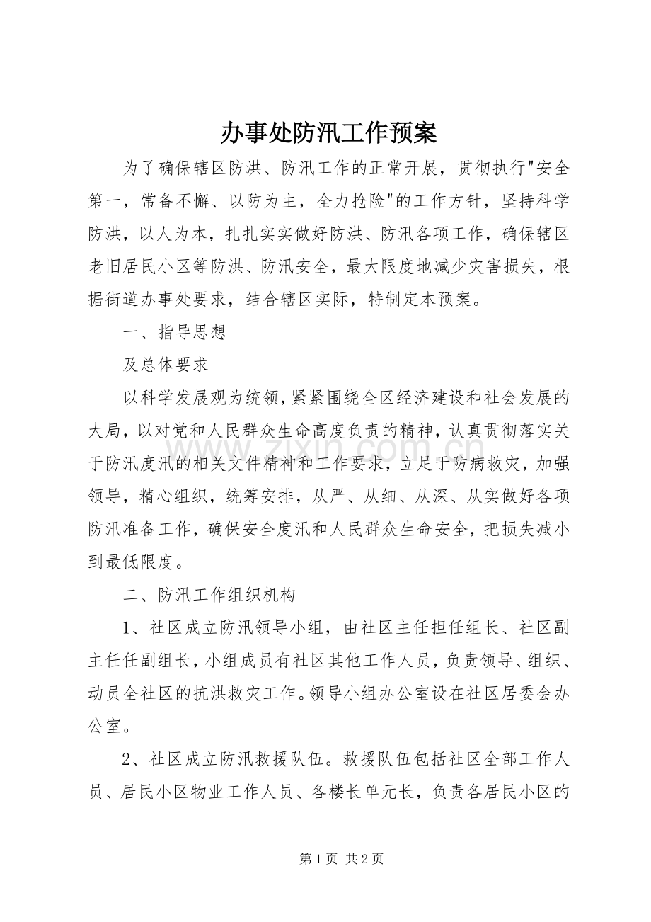 办事处防汛工作应急预案.docx_第1页