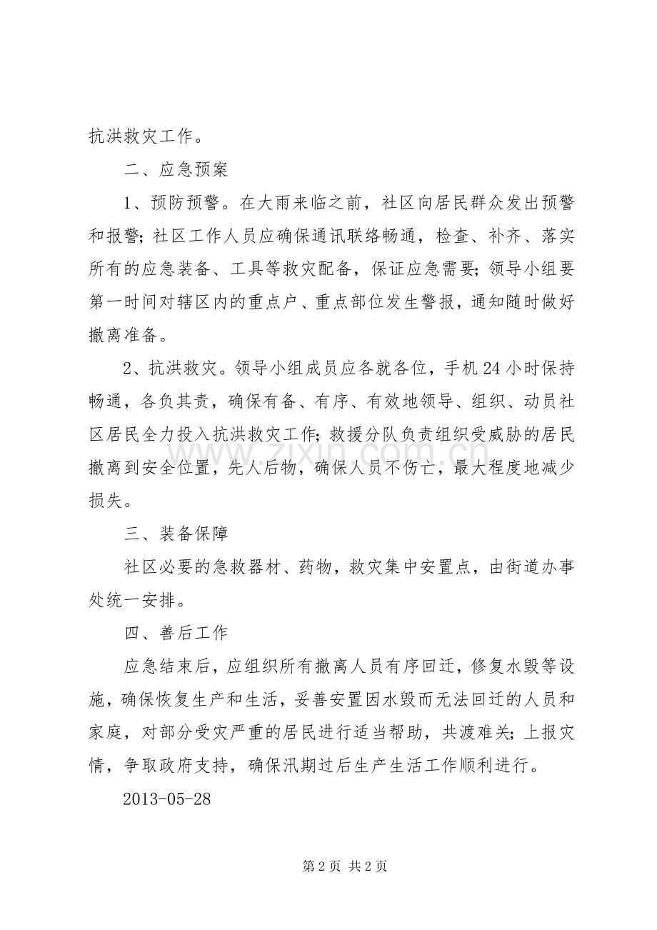 办事处防汛工作应急预案.docx_第2页