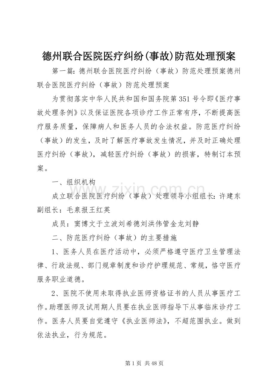 德州联合医院医疗纠纷(事故)防范处理应急预案.docx_第1页