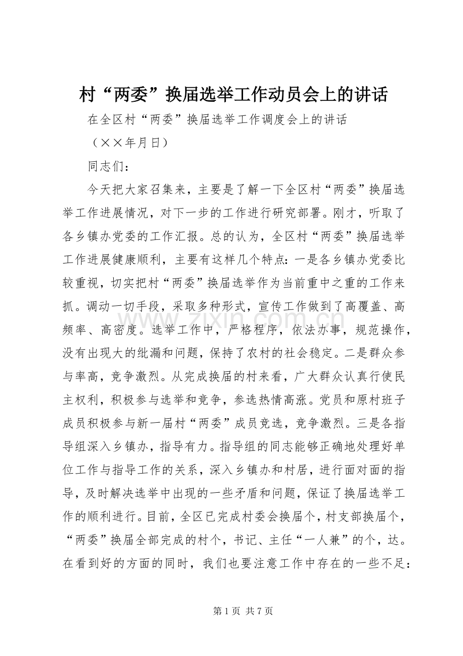 村“两委”换届选举工作动员会上的讲话.docx_第1页