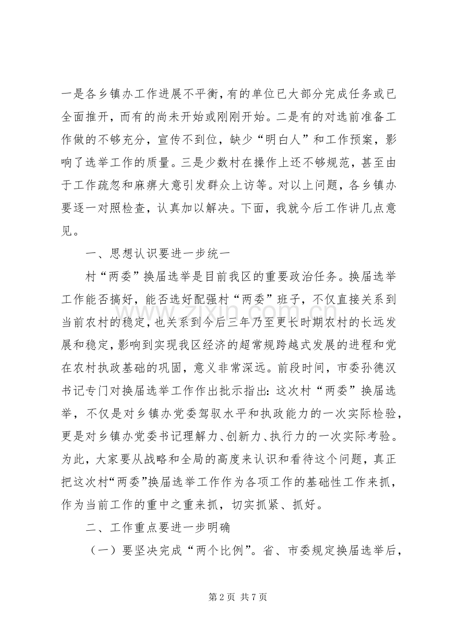 村“两委”换届选举工作动员会上的讲话.docx_第2页