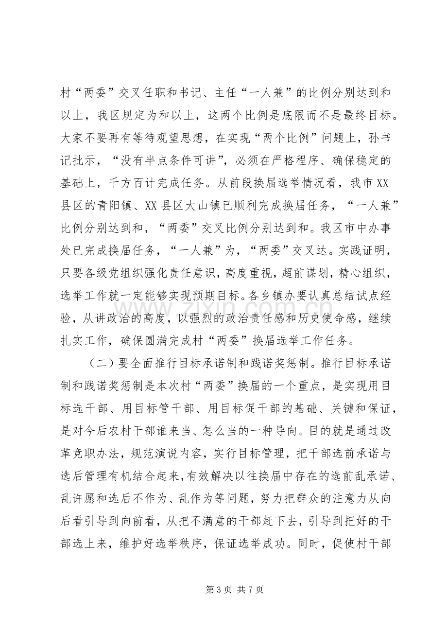 村“两委”换届选举工作动员会上的讲话.docx_第3页